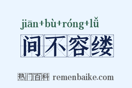 间不容缕是什么意思的图片
